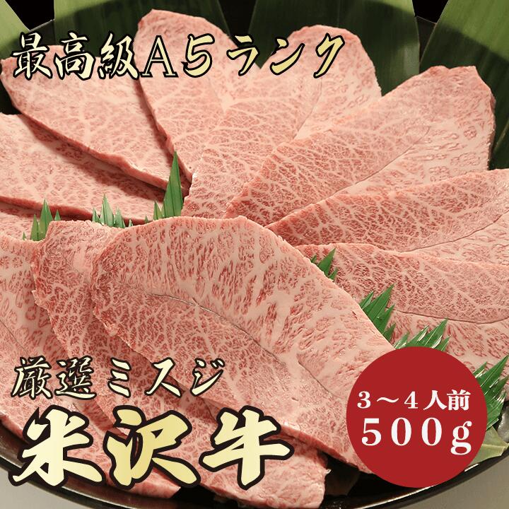 【★送料無料★米沢牛　最高級A5ランク　ミスジ500g　3～4人前】　米沢牛　和牛　黒毛和牛 焼肉 BBQ ミス..