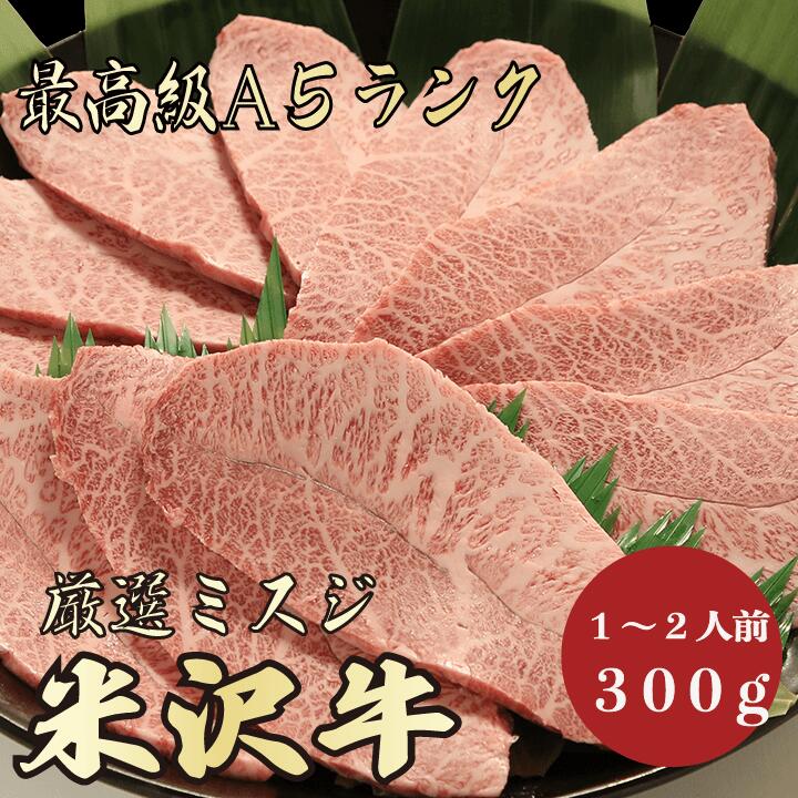 【★送料無料★米沢牛　最高級A5ランク　ミスジ300g　1～2人前】　米沢牛　和牛　黒毛和牛 焼肉 BBQ ミスジ　牛肉 国産　A5ランク　霜降り肉　希少部位　高級　贈答品 ギフト　お祝い　御祝い　内祝　誕生日　お返し　御礼　景品　母の日　父の日　お中元