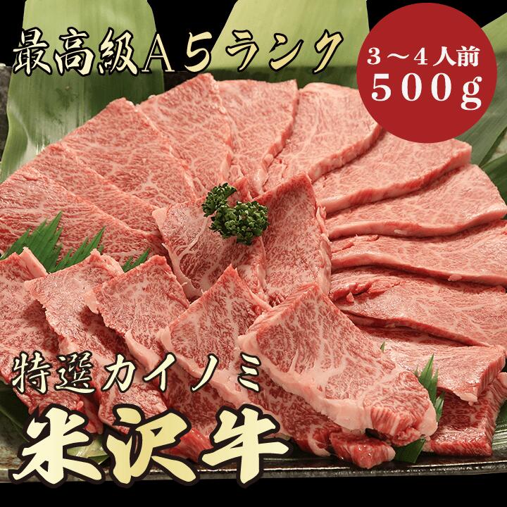 【米沢牛　カイノミ　500g 　3～4人前　A5ランク】　米沢牛　黒毛和牛　焼肉　BBQ　カイノミ　牛肉　A5ランク　　希少部位　霜降り肉　高級　贈答品　ギフト　お祝い　御祝い　内祝　誕生日　お返し　御礼　景品　母の日　父の日　お中元　お歳暮