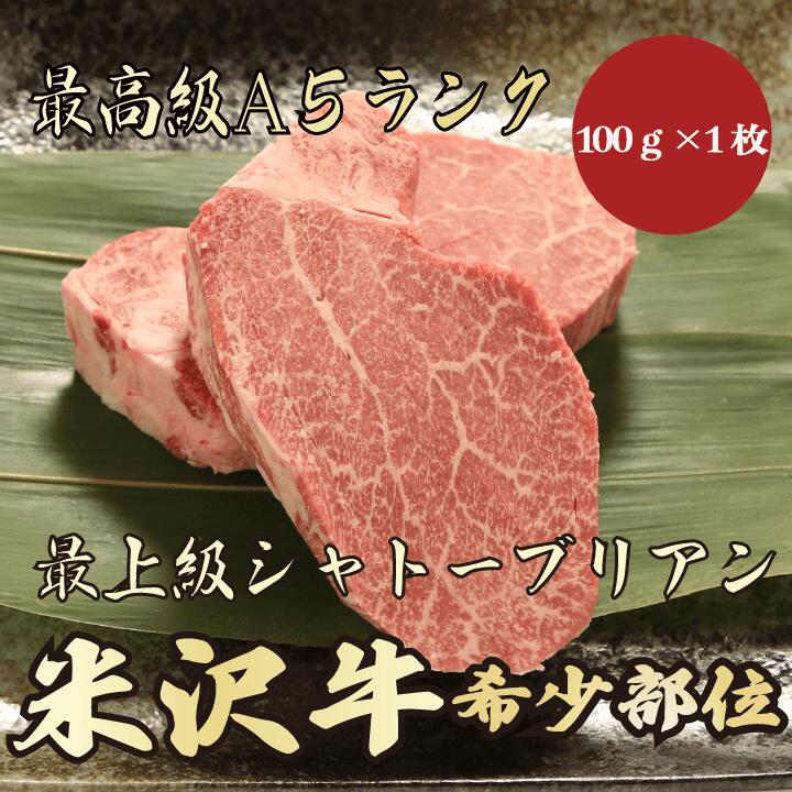 【★送料無料★米沢牛　最高級A5ランク　シャトーブリアン100g】米沢牛　和牛　黒毛和牛 シャトーブリア..