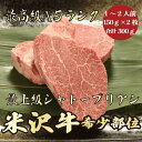 【★送料無料★米沢牛　最高級A5ランク　シャトーブリアン合計300g　150g×2枚　1～2人前】米沢牛　和牛　黒毛和牛 シャトーブリアン　ステーキ　希少部位　牛肉　A5　高級　贈答品 ギフト　お祝い　内祝　誕生日　御礼　景品　母の日　父の日　お中元