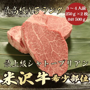 米沢牛A5ランク シャトーブリアン合計500g　250g×2　　 3〜4人前　 ステーキ 焼肉 BBQ 牛肉 A5 A5ランク A5等級 極上 最上級 高級 お取り寄せグルメ　高級肉　贅沢　プレゼント　ギフト ブランド牛 グルメ お中元 お歳暮 クリスマス バレンタイン ホワイトデー