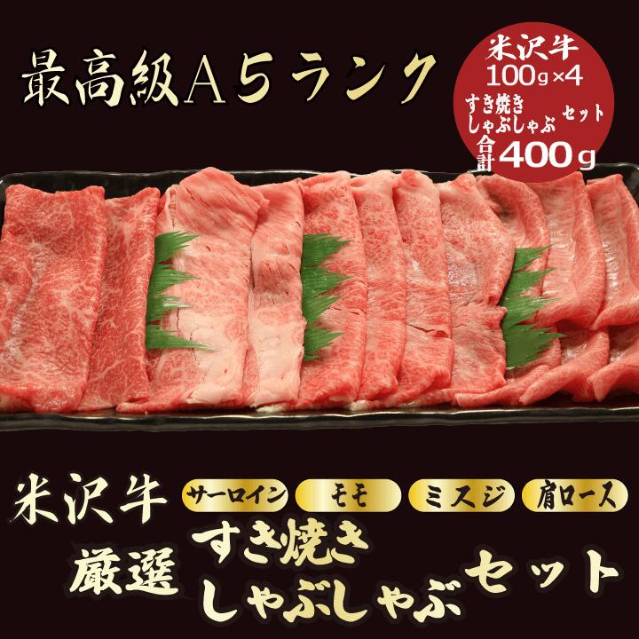 肉セット 【★送料無料★米沢牛すき焼き/しゃぶしゃぶセット合計400g】　(サーロイン100g　・モモ 100g　・ミスジ100g ・肩ロース100g)　すき焼きセット　米沢牛　和牛 すき焼き　しゃぶしゃぶ　食べ比べ　 贈答品　お祝い　お返し　母の日　父の日　お中元