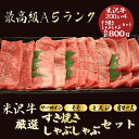 肉セット 【★送料無料★米沢牛すき焼き/しゃぶしゃぶセット合計800g】　(サーロイン200g　・モモ 200g　・ミスジ200g ・肩ロース200g)　すき焼きセット　米沢牛　和牛 すき焼き　しゃぶしゃぶ　食べ比べ　 贈答品　お祝い　お返し　母の日　父の日　お中元