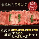 肉セット 【★送料無料★米沢牛すき焼き/しゃぶしゃぶセット合計1.2kg】　(サーロイン300g　・モモ 300g　・ミスジ300g ・肩ロース300g)　すき焼きセット　米沢牛　和牛 すき焼き　しゃぶしゃぶ　食べ比べ　 贈答品　お祝い　お返し　母の日　父の日　お中元