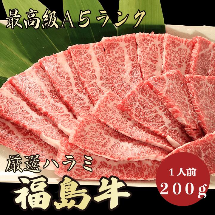 【★送料無料★福島牛　最高級A5ランク　ハラミ200g　1人前】　福島牛　和牛　黒毛和牛 焼肉 BB ...