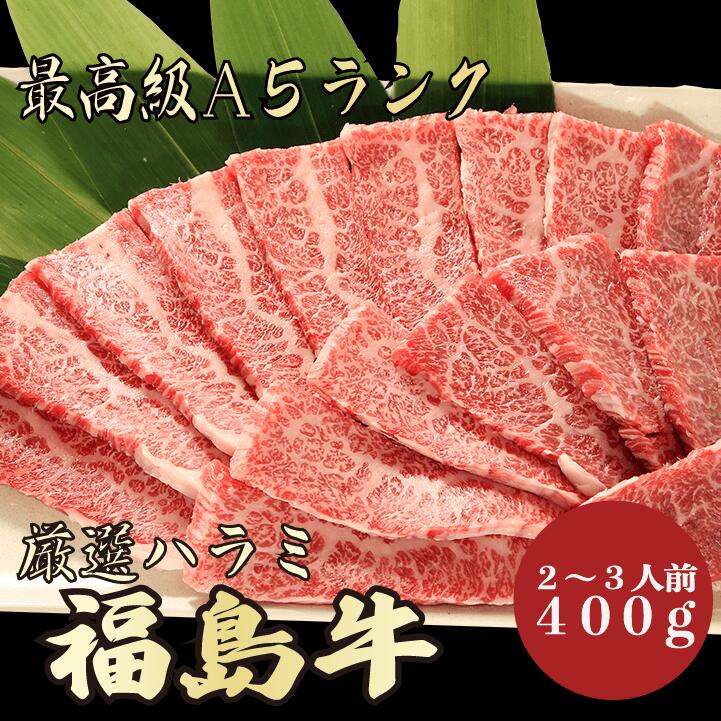 【★送料無料★福島牛　最高級A5ランク　ハラミ400g　2～3人前】　福島牛　和牛　黒毛和牛 焼肉 BBQ ハラ..