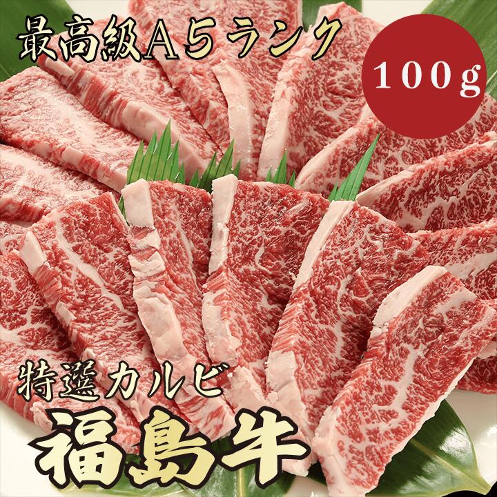 【★送料無料★福島牛 最高級A5ランク カルビ100g】 福島牛 和牛 黒毛和牛 焼肉 BBQ カルビ 霜降り肉 牛肉 ブランド牛 A5ランク 高級 贈答品 ギフト お祝い 内祝 誕生日 お返し 御礼 景品 母の日…