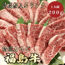 【★送料無料★福島牛 最高級A5ランク カルビ200g 1人前】 福島牛 和牛 黒毛和牛 焼肉 BBQ カルビ 霜降り肉 牛肉 ブランド牛 A5ランク 高級 贈答品 ギフト お祝い 内祝 誕生日 お返し 御礼 景品 …