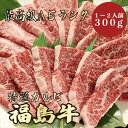 【★送料無料★福島牛 最高級A5ランク カルビ300g 1～2人前】 福島牛 和牛 黒毛和牛 焼肉 BBQ カルビ 霜降り肉 牛肉 ブランド牛 A5ランク 高級 贈答品 ギフト お祝い 内祝 誕生日 お返し 御礼 景…