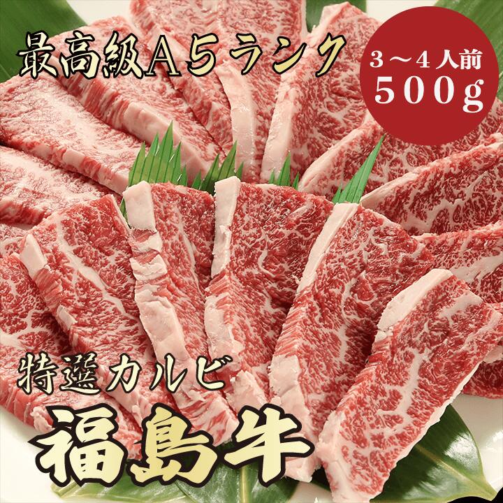 【★送料無料★福島牛 最高級A5ランク カルビ500g 3～4人前】 福島牛 和牛 黒毛和牛 焼肉 BBQ カルビ 霜降り肉 牛肉 ブランド牛 A5ランク 高級 贈答品 ギフト お祝い 内祝 誕生日 お返し 御礼 景…