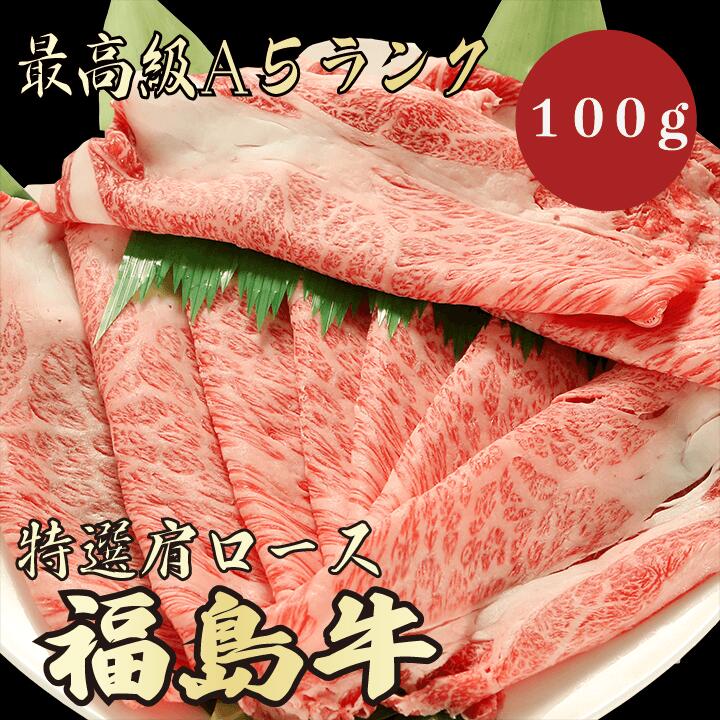 【★送料無料★福島牛　最高級A5ランク　肩ロース100g】　福島牛　和牛　黒毛和牛 すき焼き　しゃぶしゃ..