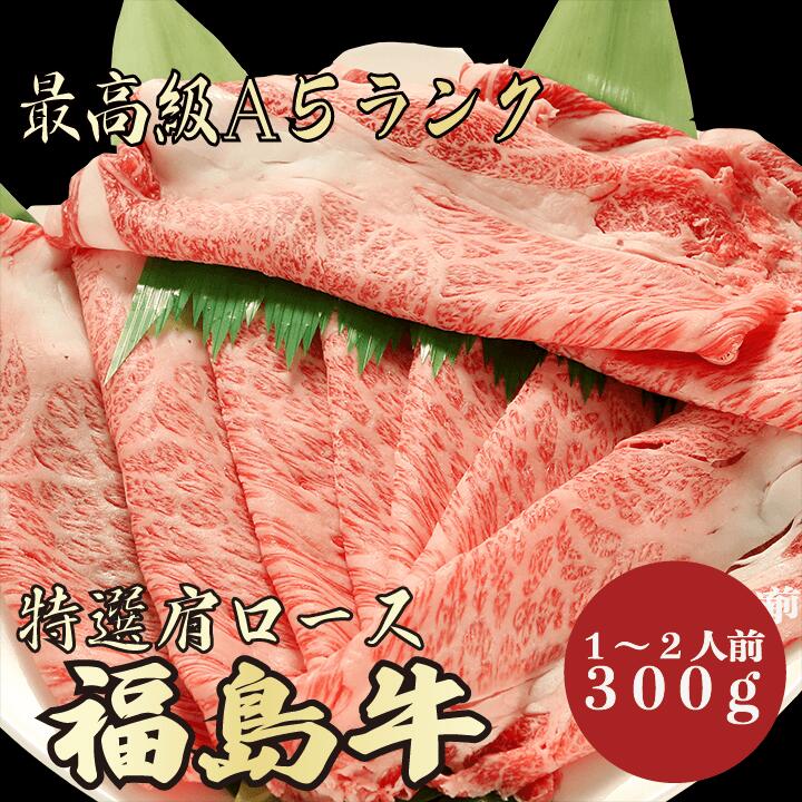 【★送料無料★福島牛 最高級A5ランク 肩ロース300g 1～2人前】 福島牛 和牛 黒毛和牛 すき焼き しゃぶしゃぶ 肩ロース 霜降り肉 牛肉 国産 A5ランク 高級 贈答品 お祝い 御祝い 内祝 誕生日 お…