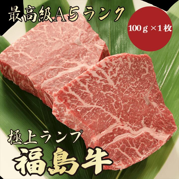 【★送料無料★福島牛　最高級A5ランク　ランプ　ステーキ100g】福島牛　和牛　黒毛和牛 ランプステーキ..