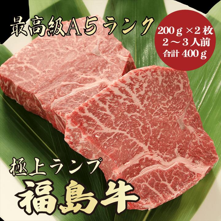 商品情報 名称福島牛A5ランク ランプ400g2〜3人前 産地名福島県 内容量400g(200g×2枚） 消費期限冷凍保存にて60日間(商品ラベルに記載) 解凍後は、速やかに調理してお召し上がり下さい。 保存方法冷凍保存(-10〜-15℃以下) 加工業者丸久ミートジャパン株式会社福島県いわき市小名浜寺廻16-6 備考※生肉製品は性質上、形状・霜降り具合・大きさなど掲載している画像と多少異なる場合がございます。 予めご了承下さい。 ※解凍方法 氷水での解凍 ボウルに氷水を入れ、袋に入れたお肉を漬けます。目安時間は1時間半〜3時間。 冷蔵庫での解凍 ご使用になる半日〜1日前に冷蔵庫に入れ、解凍して下さい。 調理する10分前に冷蔵庫から取り出し、 室温に戻してからご使用いただくと旨味が落ちません。 ※カットのご希望がございましたら、備考欄に切り方をご指定下さい。 例(300gの場合　150g×2) 　(400gの場合　200g×2) 　(500gの場合　300g×1と200g×1枚) お取り寄せグルメとして人気。 ギフトとしてもおすすめです。関連商品はこちら仙台牛A5ランク ランプ合計400g 200g×2 ...7,550円米沢牛A5ランクランプ合計400g 200g×2 2...7,550円