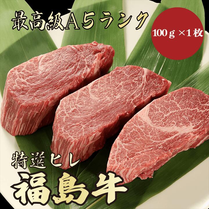 【★送料無料★福島牛　最高級A5ランク　ヒレステーキ100g】　福島牛　和牛　黒毛和牛 牛肉　ヒレステー..