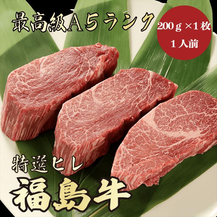 【★送料無料★福島牛　最高級A5ランク　ヒレ合計200g　1人前】　福島牛　和牛　黒毛和牛 牛肉　ヒレステーキ　ステーキ　A5ランク　希少部位　高級　贈答品　ギフト　お祝い　内祝　誕生日　お返し　御礼　景品　母の日　父の日　お中元