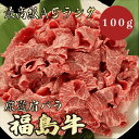 【★送料無料★福島牛 最高級A5ランク 肩バラ100g】 福島牛 和牛 黒毛和牛 肩バラ 肉じゃが 牛丼 炒め物 煮物 牛肉 国産 A5ランク 高級 贈答品 ギフト お祝い 御祝い 内祝 誕生日 お返し 御礼 景…