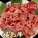 【福島牛 肩バラ 400g 2〜3人前 A5ランク】 福島牛 和牛 黒毛和牛 肩バラ 肉じゃが 牛丼 炒め物 煮物 牛肉 国産 A5ランク 高級 贈答品 ギフト...