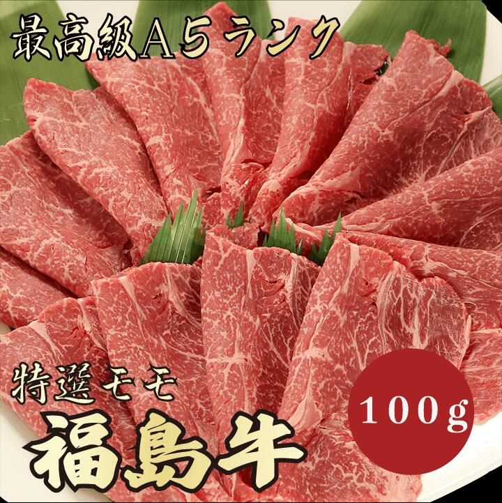 【★送料無料★福島牛 最高級A5ランク モモ100g】福島牛 和牛 黒毛和牛 すき焼き しゃぶしゃぶ モモ肉 赤身 牛肉 国産 A5ランク 高級 贈答品 ギフト お祝い 御祝い 内祝 誕生日 お返し 御礼 景品…