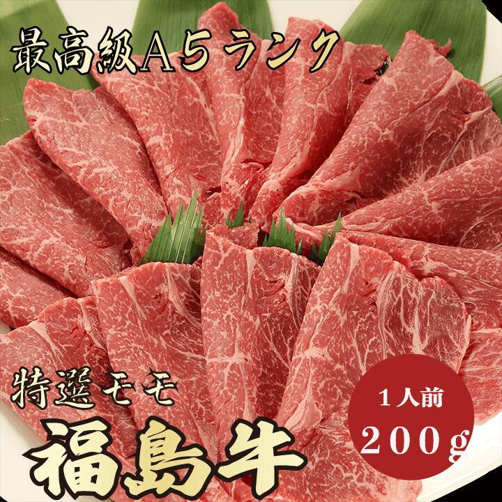 【★送料無料★福島牛 最高級A5ランク モモ200g 1人前】福島牛 和牛 黒毛和牛 すき焼き しゃぶしゃぶ モモ肉 赤身 牛肉 国産 A5ランク 高級 贈答品 ギフト お祝い 御祝い 内祝 誕生日 お返し 御…