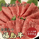 【★送料無料★福島牛 最高級A5ランク モモ500g 3～4人前】福島牛 和牛 黒毛和牛 すき焼き しゃぶしゃぶ モモ肉 赤身 牛肉 国産 A5ランク 高級 贈答品 ギフト お祝い 御祝い 内祝 誕生日 お返し …