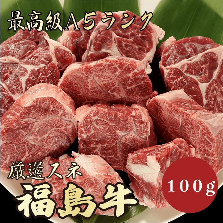 【★送料無料★福島牛　最高級A5ランク　スネ100g】　福島牛　和牛　黒毛和牛 煮込み　ビーフシチュー　カレー　牛肉 …