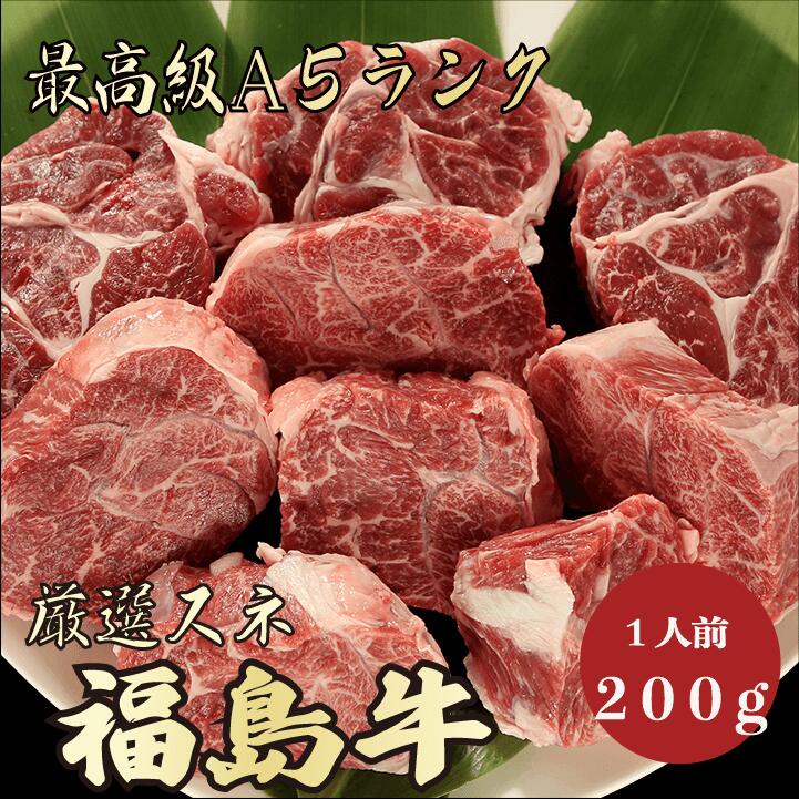 【★送料無料★福島牛　最高級A5ランク　スネ200g　1人前】　福島牛　和牛　黒毛和牛 煮込み　ビーフシチュー　カレー　牛肉 国産　A5ランク　高級　贈答品 ギフト　お祝い　御祝い　内祝　誕生日　お返し　御礼　景品　母の日　父の日　お中元