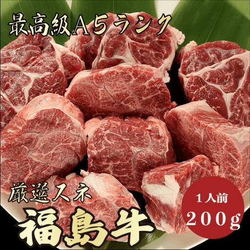【福島牛 スネ肉 200g 1人前 A5ランク】 福島牛 スネ スネ肉 黒毛和牛 煮込み ビーフシチュー カレー 牛肉 A5ランク 贈答品 ギフト お祝い 御祝い 内祝 誕生日 お返し 御礼 お礼 景品 母の日 父の日 お中元 御中元 【福島牛 スネ肉 200g 1人前 A5ランク】 福島牛 スネ スネ肉 黒毛和牛 煮込み ビーフシチュー カレー 牛肉 A5ランク 贈答品 ギフト お祝い 御祝い 内祝 誕生日 お返し 御礼 お礼 景品 母の日 父の日 お中元 御中元