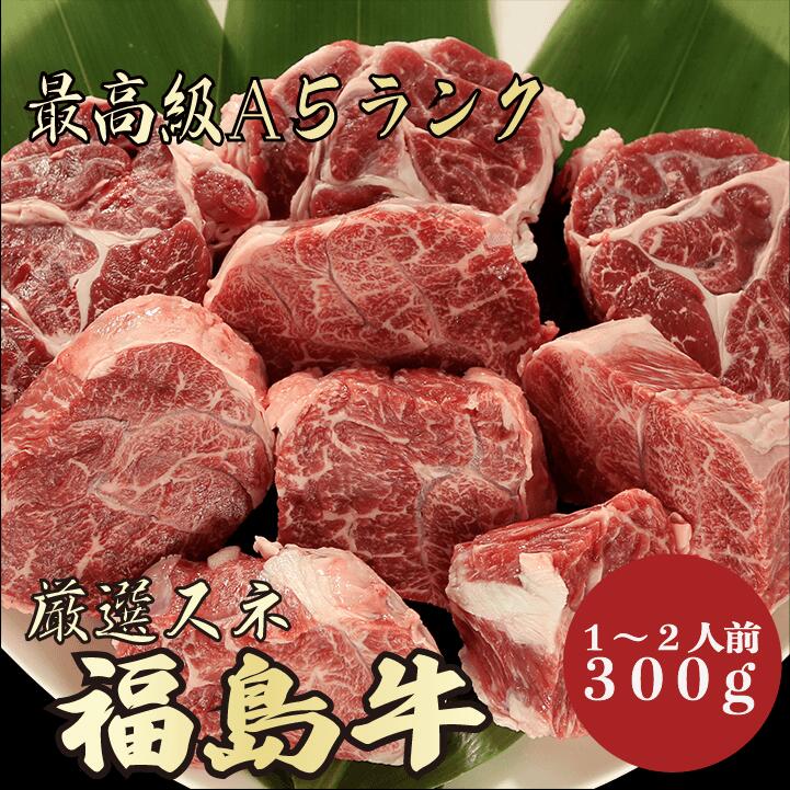 【★送料無料★福島牛　最高級A5ランク　スネ300g　1～2人前】　福島牛　和牛　黒毛和牛 煮込み　ビーフシチュー　カレー　牛肉 国産　A5ランク　高級　贈答品 ギフト　お祝い　御祝い　内祝　誕生日　お返し　御礼　景品　母の日　父の日　お中元