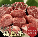 【★送料無料★福島牛　最高級A5ランク　スネ500g　3～4人前】　福島牛　和牛　黒毛和牛 煮込み　ビーフシチュー　カレ…