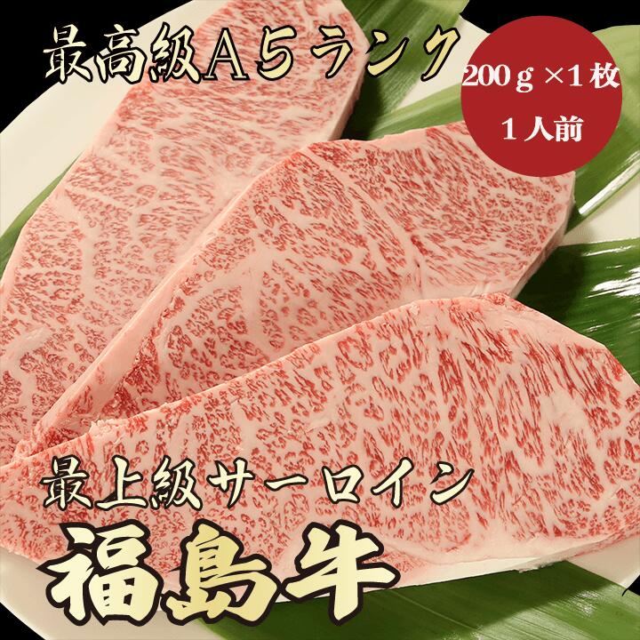 【★送料無料★福島牛 最高級A5ランク サーロイン200g 1～2人前】 福島牛 和牛 黒毛和牛 サーロインステーキ ステーキ肉 霜降り肉 牛肉 A5ランク 高級 贈答品 お祝 内祝 誕生日 御礼 景品 母の日…