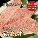 【★送料無料★福島牛 最高級A5ランク サーロイン合計300g 150g 2枚 1～2人前】 福島牛 和牛 黒毛和牛 サーロインステーキ ステーキ肉 霜降り肉 牛肉 A5ランク 高級 贈答品 お祝 内祝 誕生日 御…