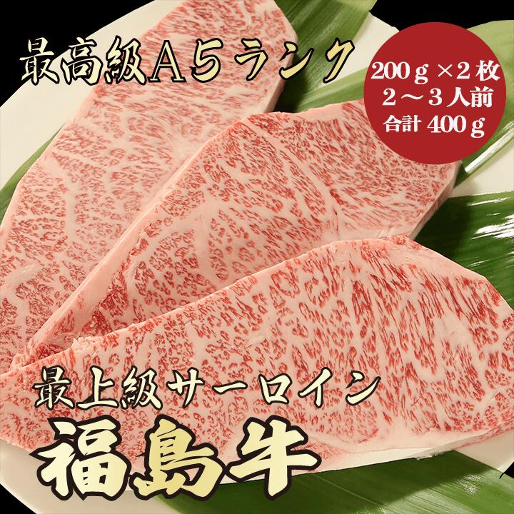 【★送料無料★福島牛 最高級A5ランク サーロイン合計400g 200g 2枚 2～3人前】 福島牛 和牛 黒毛和牛 サーロインステーキ ステーキ肉 霜降り肉 牛肉 A5ランク 高級 贈答品 お祝 内祝 誕生日 御…