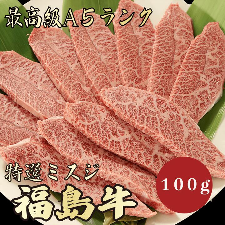 【★送料無料★福島牛　最高級A5ランク　ミスジ100g】　福島牛　和牛　黒毛和牛 焼肉 BBQ ミスジ　牛肉 国産　A5ランク　霜降り肉　希少部位　高級　贈答品 ギフト　お祝い　御祝い　内祝　誕生日　お返し　御礼　景品　母の日　父の日　お中元