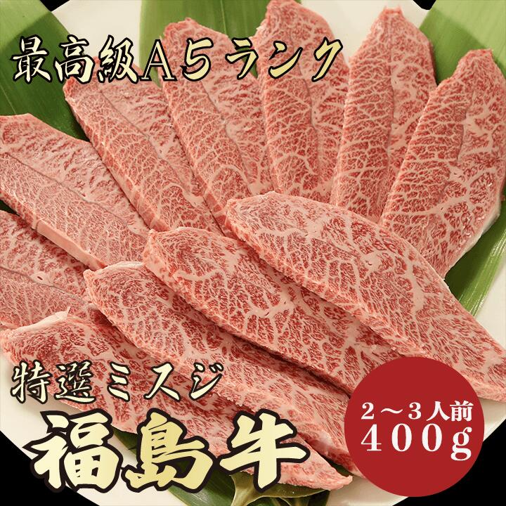 商品情報 名称福島牛A5ランク ミスジ400g2〜3人前 産地名福島県 内容量400g 消費期限冷凍保存にて60日間(商品ラベルに記載) 解凍後は、速やかに調理してお召し上がり下さい。 保存方法冷凍保存(-10〜-15℃以下) 加工業者丸久ミートジャパン株式会社福島県いわき市小名浜寺廻16-6 備考※生肉製品は性質上、形状・霜降り具合・大きさなど掲載している画像と多少異なる場合がございます。 予めご了承下さい。 ※解凍方法 氷水での解凍 ボウルに氷水を入れ、袋に入れたお肉を漬けます。目安時間は1時間半〜3時間。 冷蔵庫での解凍 ご使用になる半日〜1日前に冷蔵庫に入れ、解凍して下さい。 調理する10分前に冷蔵庫から取り出し、 室温に戻してからご使用いただくと旨味が落ちません。 お取り寄せグルメとして人気。 ギフトとしてもおすすめです。関連商品はこちら米沢牛A5ランク ミスジ400g 2〜3人前 特...10,130円