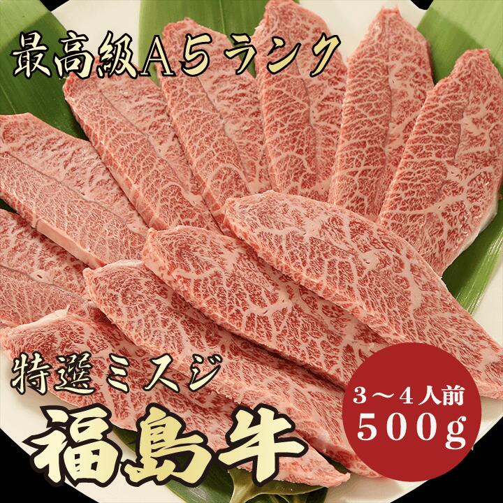 【★送料無料★福島牛　最高級A5ランク　ミスジ500g　3～4人前】　福島牛　和牛　黒毛和牛 焼肉 BBQ ミスジ　牛肉 国産　A5ランク　霜降り肉　希少部位　高級　贈答品 ギフト　お祝い　御祝い　内祝　誕生日　お返し　御礼　景品　母の日　父の日　お中元