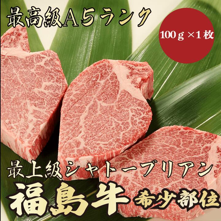 【★送料無料★福島牛　最高級A5ランク　シャトーブリアン100g】福島牛　和牛　黒毛和牛　シャトーブリア..