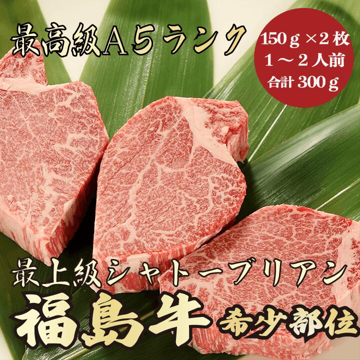 商品情報 名称福島牛A5ランクシャトーブリアン300g1〜2人前 産地名福島県 内容量300g(150g×2枚） 消費期限冷凍保存にて60日間(商品ラベルに記載) 解凍後は、速やかに調理してお召し上がり下さい。 保存方法冷凍保存(-10〜-15℃以下) 加工業者丸久ミートジャパン株式会社福島県いわき市小名浜寺廻16-6 備考※生肉製品は性質上、形状・霜降り具合・大きさなど掲載している画像と多少異なる場合がございます。 予めご了承下さい。 ※解凍方法 氷水での解凍 ボウルに氷水を入れ、袋に入れたお肉を漬けます。目安時間は1時間半〜3時間。 冷蔵庫での解凍 ご使用になる半日〜1日前に冷蔵庫に入れ、解凍して下さい。 調理する10分前に冷蔵庫から取り出し、 室温に戻してからご使用いただくと旨味が落ちません。 ※カットのご希望がございましたら、備考欄に切り方をご指定下さい。 例(300gの場合　150g×2) 　(400gの場合　200g×2) 　(500gの場合　300g×1と200g×1枚) お取り寄せグルメとして人気。 ギフトとしてもおすすめです。関連商品はこちら仙台牛A5ランク シャトーブリアン合計30...16,080円前沢牛A5ランク シャトーブリアン合計30...16,080円米沢牛A5ランク シャトーブリアン合計30...16,080円