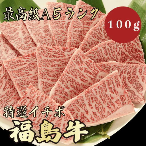【福島牛 イチボ 100g A5ランク】 福島牛 和牛 黒毛和牛 焼肉 BBQ イチボ 牛肉 A5ランク 希少部位 霜降り肉 高級肉 贈答品 ギフト プレゼント お祝い 御祝い 内祝 誕生日 お返し 御返し お礼 御礼 景品 母の日 父の日 お中元 御中元 【福島牛 イチボ 100g A5ランク】 福島牛 和牛 黒毛和牛 焼肉 BBQ イチボ 牛肉 A5ランク 希少部位 霜降り肉 高級肉 贈答品 ギフト プレゼント お祝い 御祝い 内祝 誕生日 お返し 御返し お礼 御礼 景品 母の日 父の日 お中元 御中元