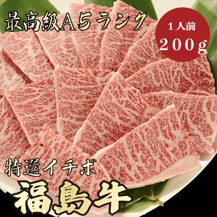 福島牛A5ランク イチボ200g1人前 特選 焼肉 BBQ 牛肉 A5 A5ランク A5等級 極上 最上級 激安 お取り寄せグルメ 高級肉 贅沢 プレゼント ギフト 送料無料