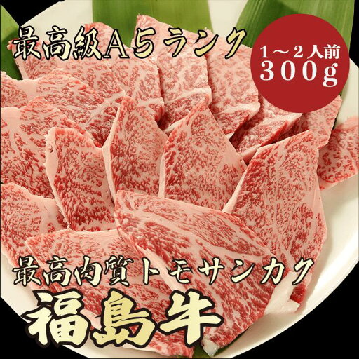 【福島牛 トモサンカク 300g 1~2人前 A5ランク】 福島牛 和牛 黒毛和牛 焼肉 BBQ トモサンカク 牛肉 A5ランク 希少部位 高級 贈答品 ギフト お祝い 御祝い 内祝 誕生日 お返し 御返し 御礼 お礼 景品 母の日 父の日 お中元 御中元 【福島牛 トモサンカク 300g 1~2人前 A5ランク】 福島牛 和牛 黒毛和牛 焼肉 BBQ トモサンカク 牛肉 A5ランク 希少部位 高級 贈答品 ギフト お祝い 御祝い 内祝 誕生日 お返し 御返し 御礼 お礼 景品 母の日 父の日 お中元 御中元