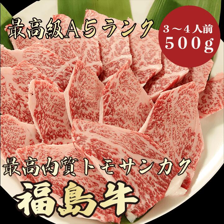 【福島牛 トモサンカク 500g 3~4人前 A5ランク】 福島牛 和牛 黒毛和牛 焼肉 BBQ トモサンカク 牛肉 A5ランク 希少部位 高級 贈答品 ギフト お祝い 御祝い 内祝 誕生日 お返し 御返し 御礼 お礼 景品 母の日 父の日 お中元 御中元