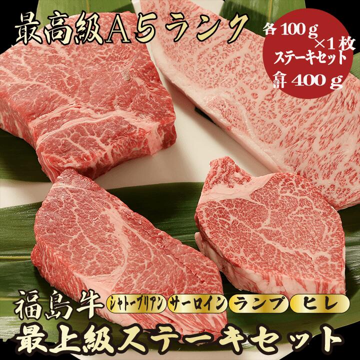 【福島牛ステーキセット合計400g】　(シャトーブリアン 100g×1枚,サーロイン100g×1枚,ランプ 100g×1枚,ヒレ 100g×1枚) ステーキセット　福島牛　和牛 ステーキ 食べ比べ A5 贈答品　お祝い　母の日　父の日　お中元