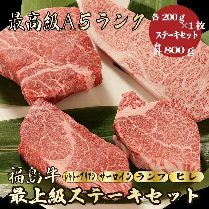 【福島牛　ステーキセット　合計800g】　(シャトーブリアン 200g×1枚,サーロイン200g×1枚,ランプ 200g×1枚,ヒレ 200g×1枚) ステーキセット　福島牛　希少部位　黒毛和牛 ステーキ 食べ比べ A5 贈答品　内祝い　お祝い　御礼　お礼　お歳暮　御歳暮　年末年始