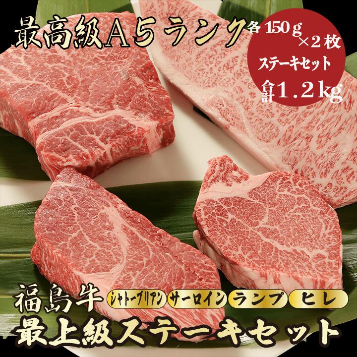 【福島牛　ステーキセット　合計1.2kg】　(シャトーブリアン 150g×2枚,サーロイン150g×2枚,ランプ 150g×2枚,ヒレ 150g×2枚) ステーキセット　福島牛　希少部位　黒毛和牛 ステーキ 食べ比べ A5 贈答品　内祝い　お祝い　お礼　御礼　お歳暮　御歳暮　年末年始