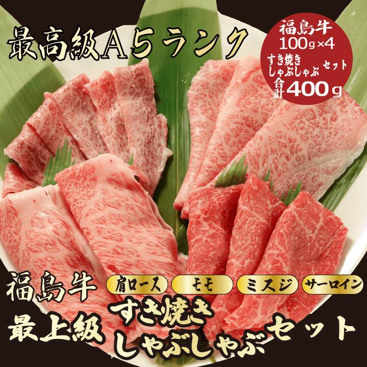 【★送料無料★福島牛すき焼き/しゃぶしゃぶセット合計400g】 サーロイン100g ・モモ 100g ・ミスジ100g ・肩ロース100g すき焼きセット 福島牛 和牛 すき焼き しゃぶしゃぶ 食べ比べ 贈答品 お…