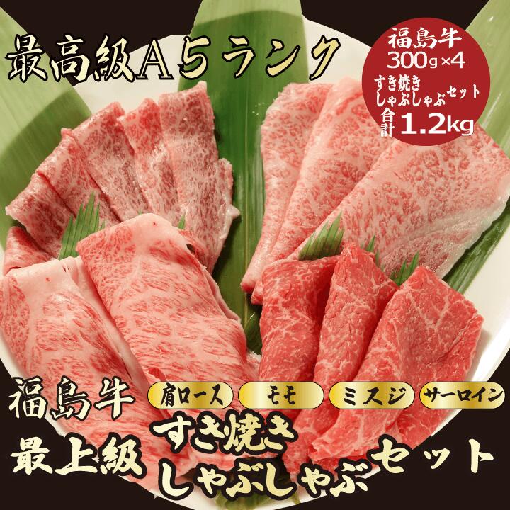 【★送料無料★福島牛すき焼き/しゃぶしゃぶセット合計1.2kg】 サーロイン300g ・モモ 300g ・ミスジ300g ・肩ロース300g すき焼きセット 福島牛 和牛 すき焼き しゃぶしゃぶ 食べ比べ 贈答品 お…