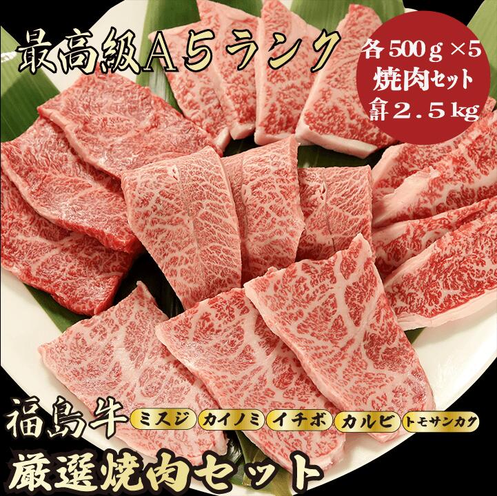 【福島牛 焼肉セット 合計2.5kg / ギフト兼用】ギフトにおすすめ|お中元|お祝い|(ミスジ 500g,カイノミ 500g,イチボ 500g,カルビ 500g,トモサンカク500g)焼肉セット 福島牛 黒毛和牛 焼肉 食べ比べ ギフト 御祝 誕生日 母の日 父の日 御中元