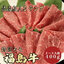 【★送料無料★福島牛 最高級A5ランク モモ400g 2～3人前】福島牛 和牛 黒毛和牛 すき焼き しゃぶしゃぶ モモ肉 赤身 牛肉 国産 A5ランク 高級 贈答品 ギフト お祝い 御祝い 内祝 誕生日 お返し …